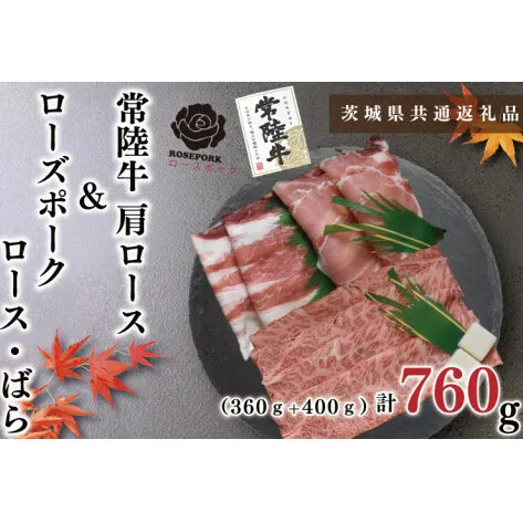 【茨城県共通返礼品】【常陸牛A5ランク・ローズポークすき焼きセット】常陸牛肩ロース360ｇ＋ローズポーク400ｇ（ロース200ｇ・ばら200ｇ）（KCK-50）