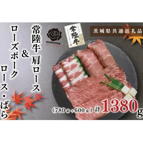 【茨城県共通返礼品】【常陸牛A5ランク・ローズポークすきしゃぶセット】常陸牛肩ロースすき焼き用780ｇ＋ローズポークしゃぶしゃぶ用600ｇ（ロース300ｇ・ばら300ｇ）（KCK-57）