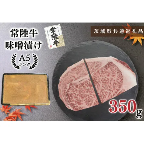 【茨城県共通返礼品】【常陸牛A5ランク】味噌漬け350g（KCK-61）