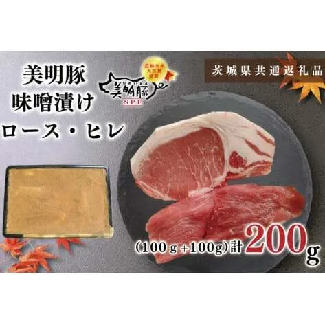 【茨城県共通返礼品】【美明豚】味噌漬け200g(ロース100g・ヒレ100g)（KCK-62）