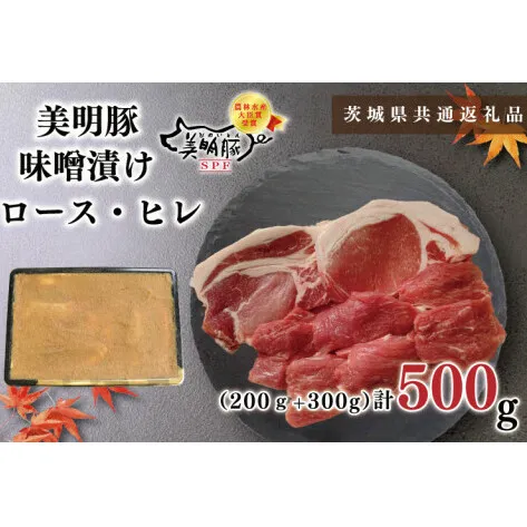 【茨城県共通返礼品】【美明豚】味噌漬け500g(ロース200g・ヒレ300g)（KCK-63）