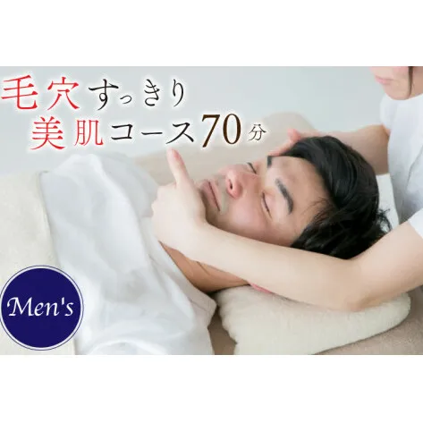 【Men's】毛穴すっきり美肌コース　70分 （KCJ-3）