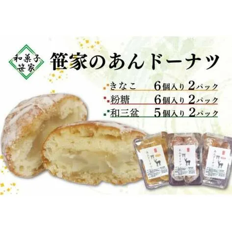 笹家のあんドーナツ 茨城県 鹿嶋市 老舗 スイーツ どーなっつ あんこ ドーナッツ 洋菓子 和菓子 お土産 おもたせ（KCL-2 ）