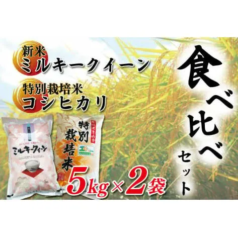 新米ミルキークイーンと特別栽培米コシヒカリ食べ比べセット （KBS-5）