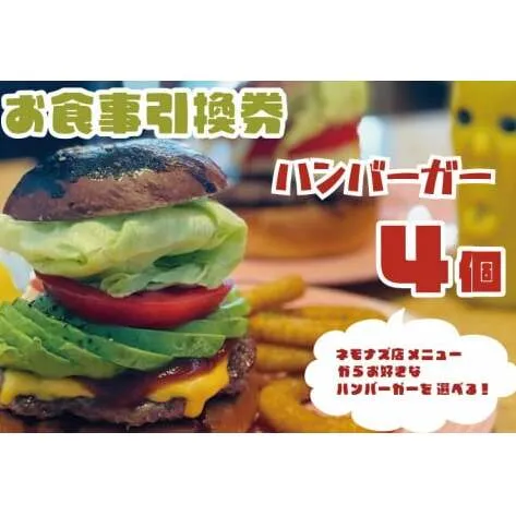 お食事引換券 ネモナズ店舗メニューからお好きなハンバーガー4個引換券（KBB-11）