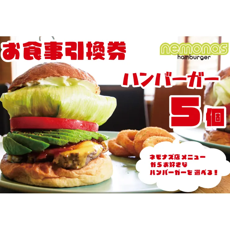 お食事引換券 ネモナズ店舗メニューからお好きなハンバーガー5個引換券（KBB-12）