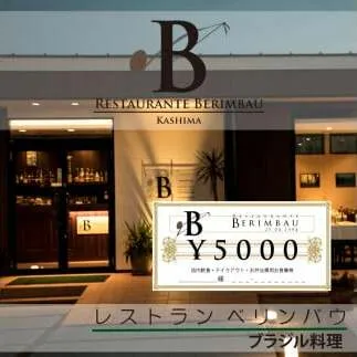レストラン　ベリンバウ　お食事券（5,000円分）（KCR-1）