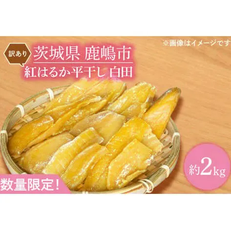 【数量限定】訳あり！紅はるか（平干し）シロタ 白田 約2kg 【茨城県 鹿嶋市 干しいも ほしいも さつまいも サツマイモ スイーツ 和菓子 期間限定 人気】 （KAM-12）