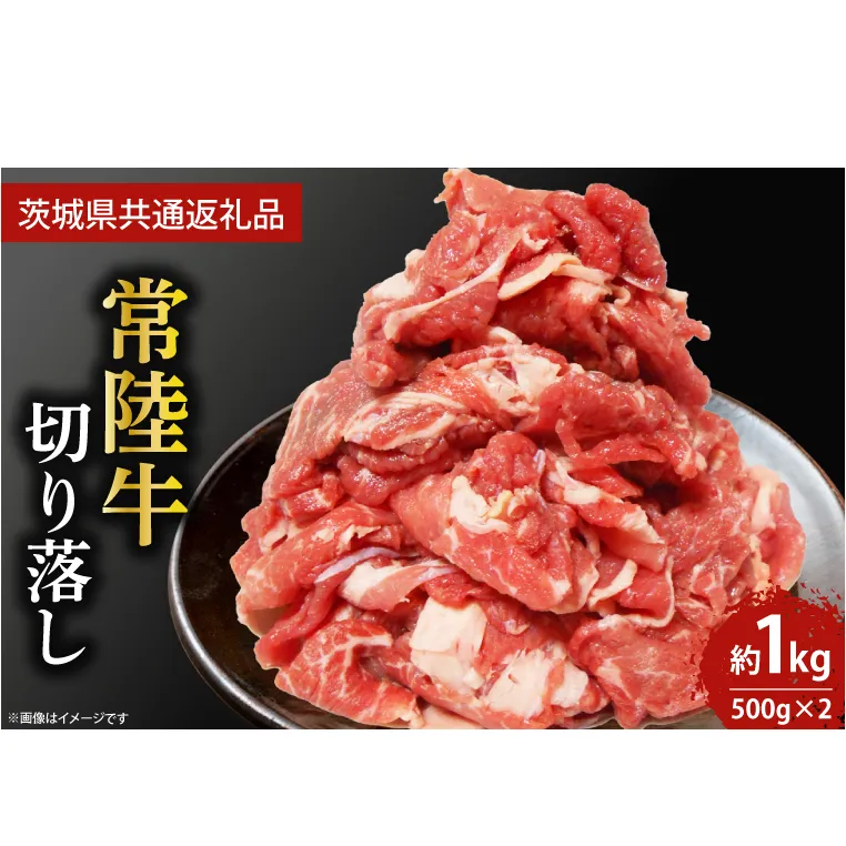最高級常陸牛　切り落し すき焼き・牛丼など♪ たっぷりの約1000g（約500ｇ×2） (KCW-8)