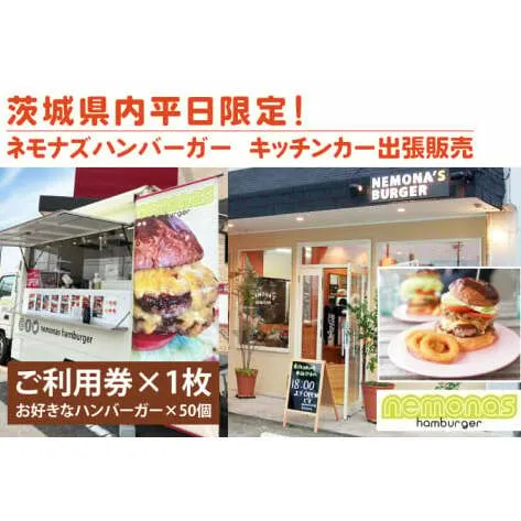 茨城県内平日限定！ネモナズハンバーガーのキッチンカー出張販売（50個分） （KBB-16）