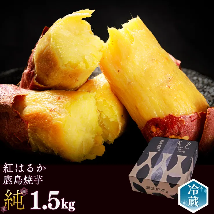 【人気返礼品】鹿島焼芋 純 1.5kg【冷蔵 ひやし 焼き芋 やきいも さつまいも 芋 お菓子 おやつ デザート スイーツ 和菓子 和スイーツ 鹿嶋市 茨城県】（KBK-8）