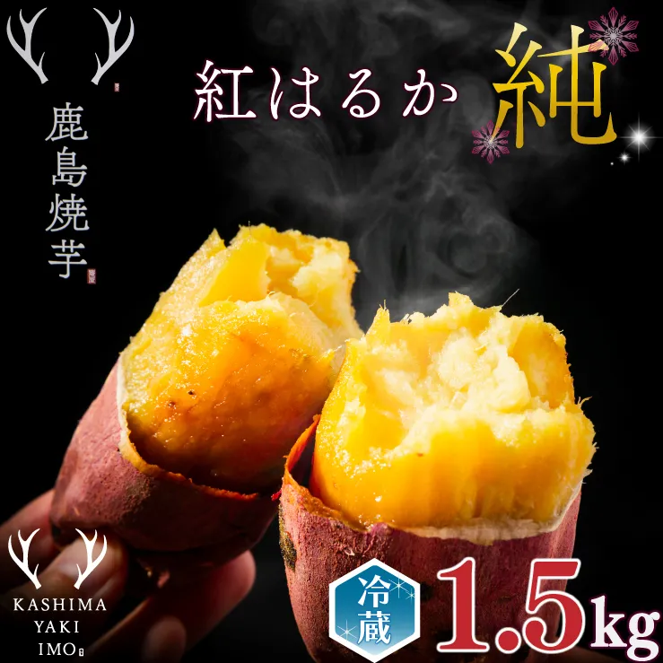 【人気返礼品】鹿島焼芋 純 1.5kg【冷蔵 ひやし 焼き芋 やきいも さつまいも 芋 お菓子 おやつ デザート スイーツ 和菓子 和スイーツ 鹿嶋市 茨城県】（KBK-8）