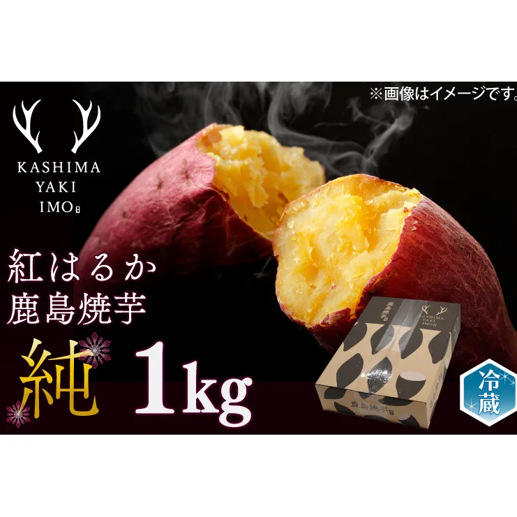 [人気返礼品][先行予約開始!12月上旬〜発送]鹿島焼芋 純 1kg [冷蔵 冷やし 焼き芋 やきいも さつまいも 芋 お菓子 おやつ デザート スイーツ 和菓子 和スイーツ 鹿嶋市 茨城県](KBK-12)