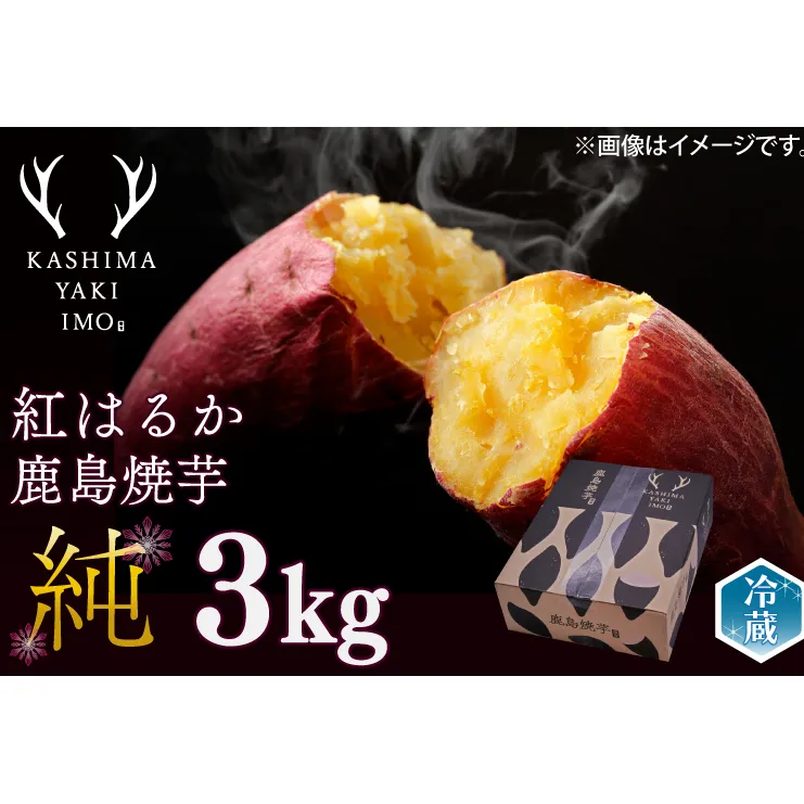 【人気返礼品】【先行予約開始！12月上旬～発送】鹿島焼芋 純 3kg （1.5kg×2箱）【冷蔵 冷やし 焼き芋 やきいも さつまいも 芋 お菓子 おやつ デザート スイーツ 和菓子 和スイーツ 鹿嶋市 茨城県】（KBK-13）