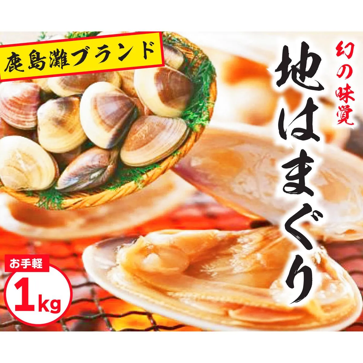 鹿島灘特産★ブランド地はまぐり（お手軽１kg）（KBL-3）