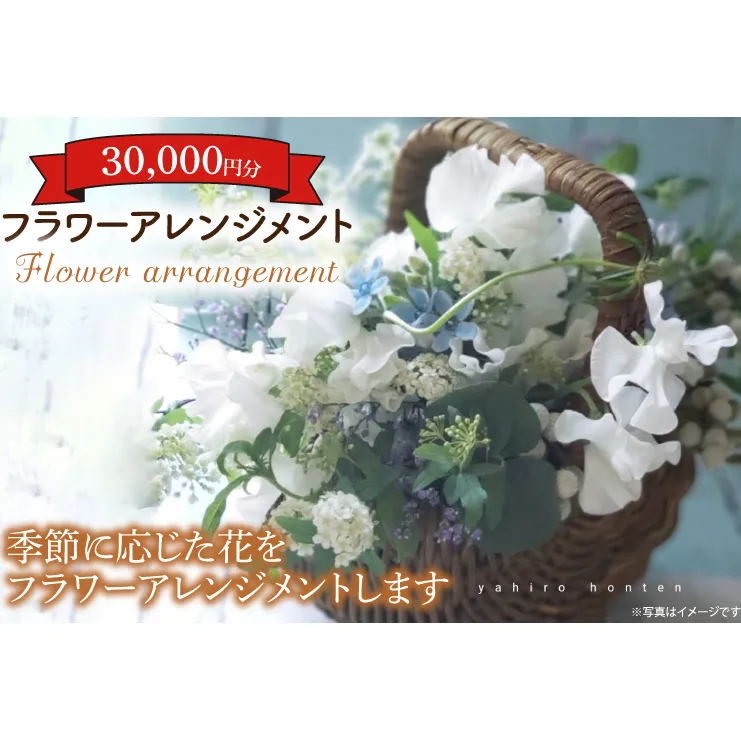 フラワーアレンジメント 30,000円分　(KCY-3)