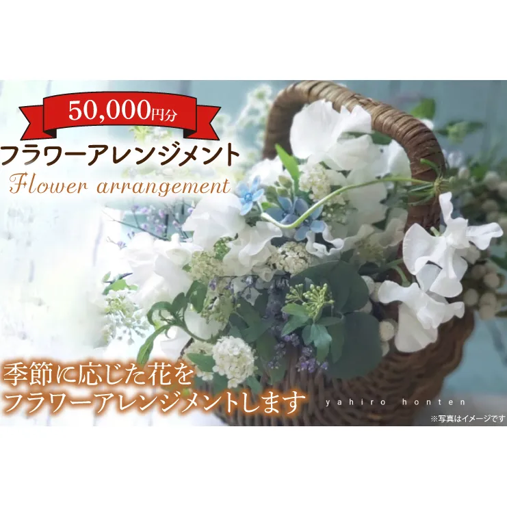 フラワーアレンジメント 50,000円分　(KCY-4)