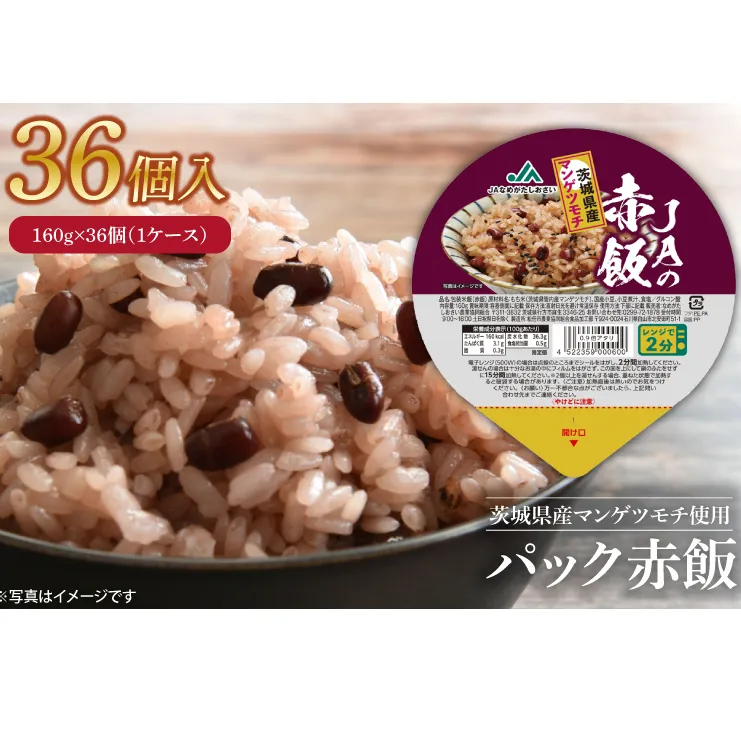 【先行予約！】パック赤飯　160g×36個（１ケース）【便利 ごはん レンジ 湯煎 レトルト せきはん 国産 常温 お祝い 茨城県 鹿嶋市】（KA-12）