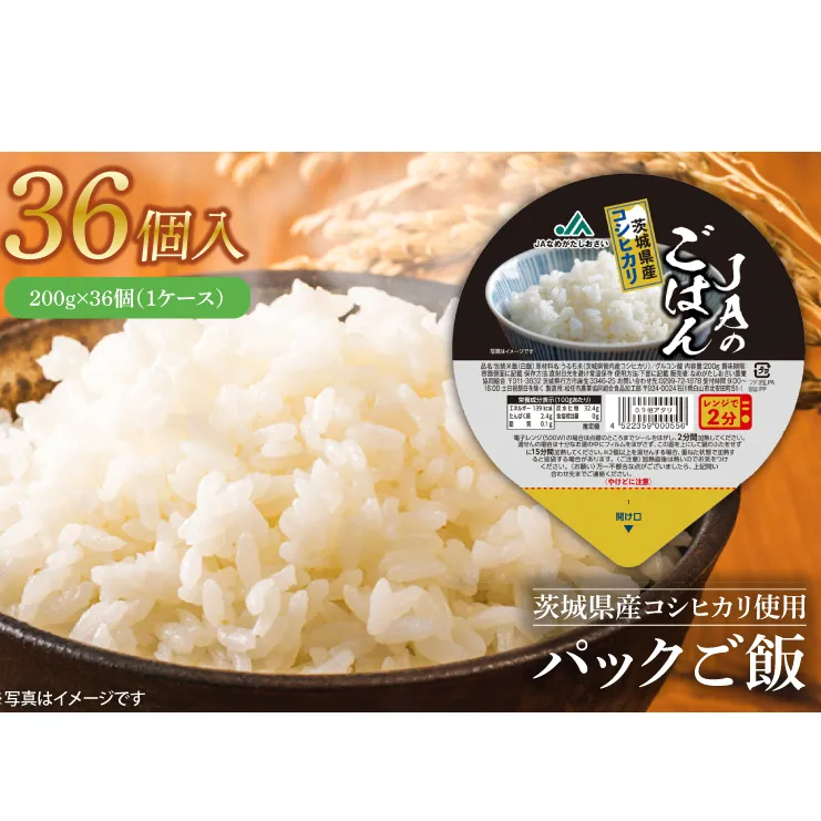 【先行予約！】パックご飯　200g×36個（１ケース）【便利 ごはん レンジ 湯煎 レトルト 白ご飯 こしひかり 常温 非常食 茨城県 鹿嶋市】（KA-10）