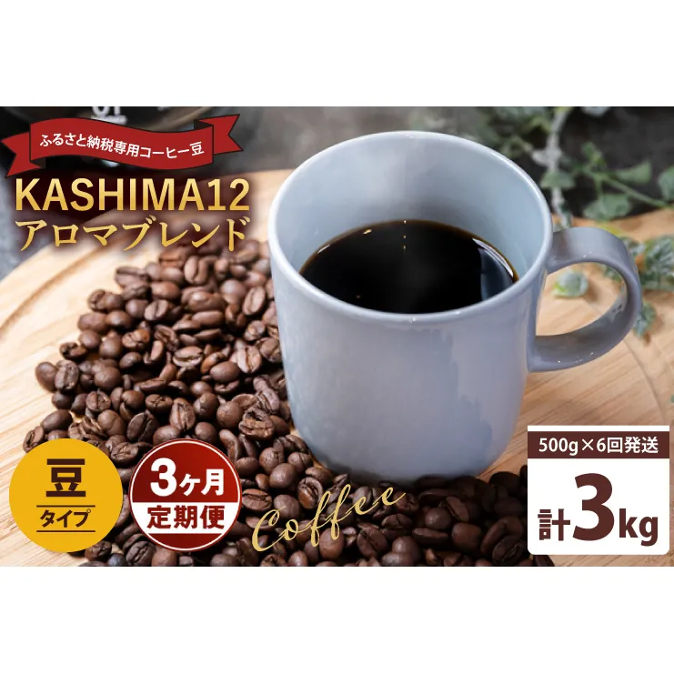 3か月定期便　2024年度限定　ふるさと納税専用コーヒー豆　KASHIMA 12 アロマブレンド　豆のまま 3kg(500g×6回発送)（KV-145）