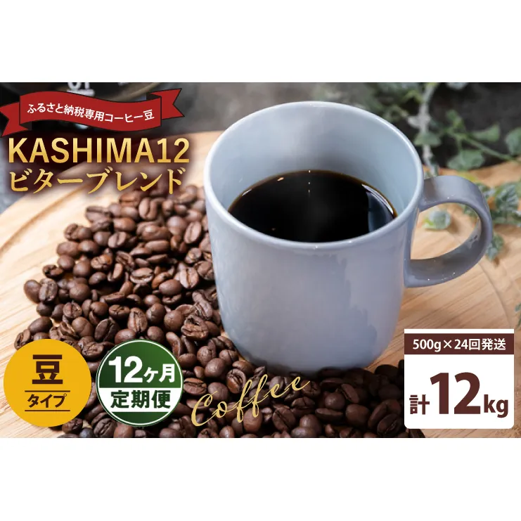 12か月定期便　2024年度限定　ふるさと納税専用コーヒー豆　KASHIMA 12 ビターブレンド　豆のまま 12kg(500g×24回発送)（KV-153）