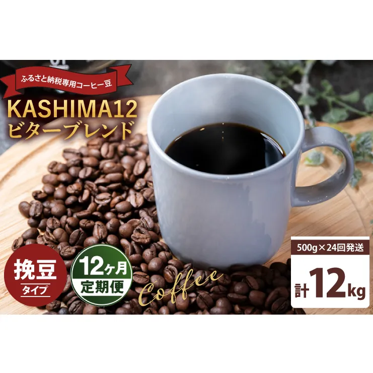 12か月定期便　2024年度限定　ふるさと納税専用コーヒー豆　KASHIMA 12 ビターブレンド　挽き豆 12kg(500g×24回発送)（KV-154）