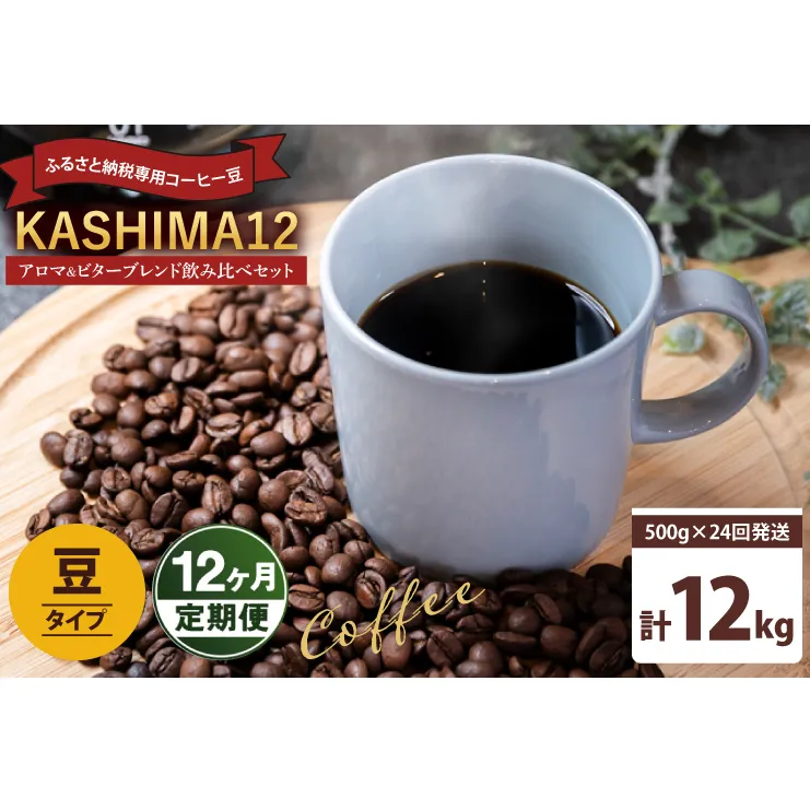12か月定期便　2024年度限定　ふるさと納税専用コーヒー豆　KASHIMA 12 アロマ・ビターブレンド飲み比べセット　豆のまま 12kg(500g×24回発送)（KV-155）