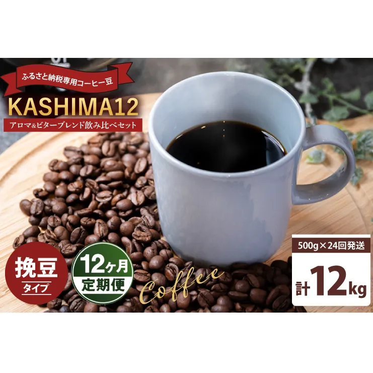12か月定期便　2024年度限定　ふるさと納税専用コーヒー豆　KASHIMA 12 アロマ・ビターブレンド飲み比べセット　挽き豆 12kg(500g×24回発送)（KV-156）