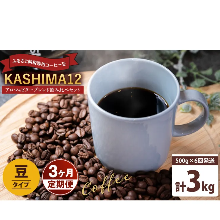 3か月定期便　2024年度限定　ふるさと納税専用コーヒー豆　KASHIMA 12 アロマ・ビターブレンド飲み比べセット　豆のまま 3kg(500g×6回発送)（KV-149）
