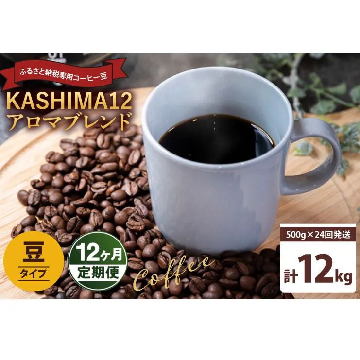 12か月定期便　2024年度限定　ふるさと納税専用コーヒー豆　KASHIMA 12 アロマブレンド　豆のまま 12kg(500g×24回発送)（KV-151）