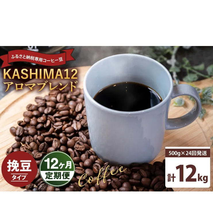12か月定期便　2024年度限定　ふるさと納税専用コーヒー豆　KASHIMA 12 アロマブレンド　挽き豆 12kg(500g×24回発送)（KV-152）