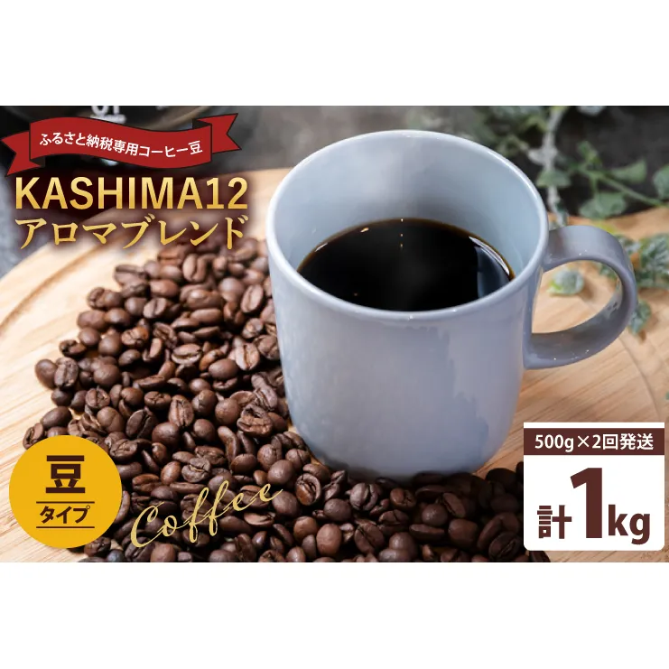 2024年度限定　ふるさと納税専用コーヒー豆　KASHIMA 12 アロマブレンド　豆のまま 1kg(500g×2回発送)（KV-139）