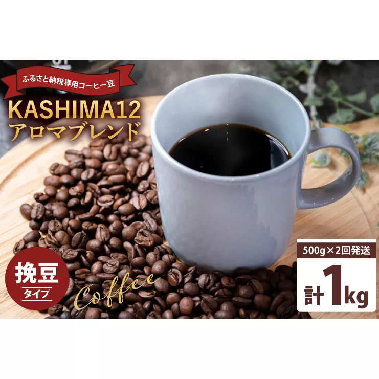 2024年度限定　ふるさと納税専用コーヒー豆　KASHIMA 12 アロマブレンド　挽き豆 1kg(500g×2回発送)（KV-140）