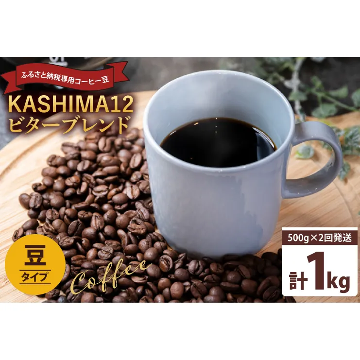 2024年度限定　ふるさと納税専用コーヒー豆　KASHIMA 12 ビターブレンド　豆のまま 1kg(500g×2回発送)（KV-141）