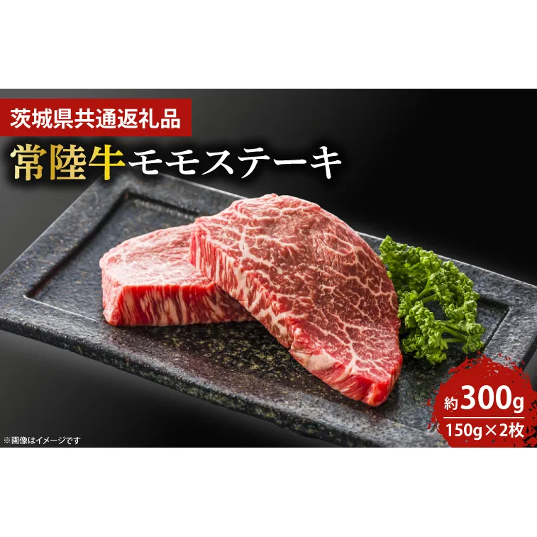 最高級★常陸牛モモステーキ約150ｇ×2 【人気肉 お肉 牛肉 和牛 黒毛和牛 モモ肉 赤身肉 ステーキ 国産牛 焼肉 焼き肉 バーベキュー BBQ A5 ブランド牛】(KCW-12)