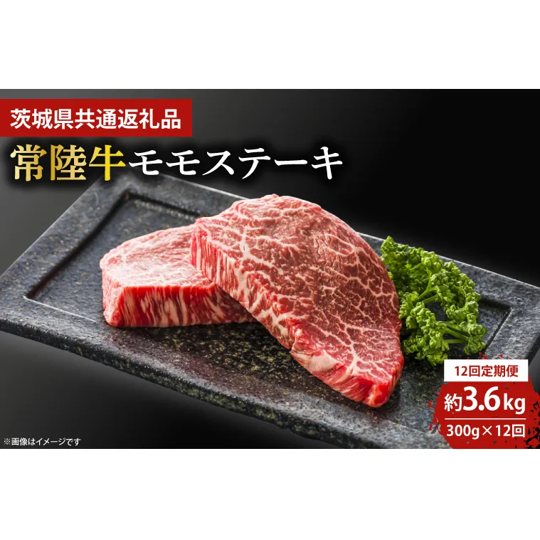 【12回定期便】最高級★常陸牛モモステーキ約150ｇ×2 【定期便 人気 肉 お肉 牛肉 和牛 黒毛和牛 モモ肉 赤身肉 ステーキ 国産牛 焼肉 焼き肉 バーベキュー BBQ A5 ブランド牛】(KCW-15)