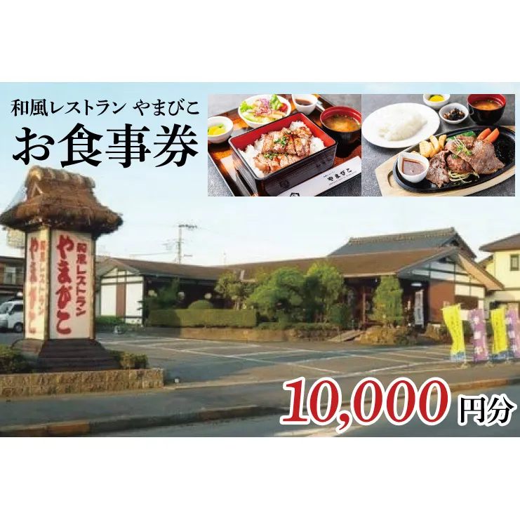 和風レストラン やまびこ お食事券（10,000円分）【茨城県 鹿嶋市 グルメ チケット ランチ 常陸牛 定食 35,000円以下】(KAA-14)