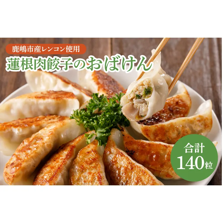 蓮根肉餃子のおばけん【140粒】【野菜 ギョーザ れんこん しゃきしゃき おいしい 大容量 茨城県 鹿嶋市】（KBU-9）