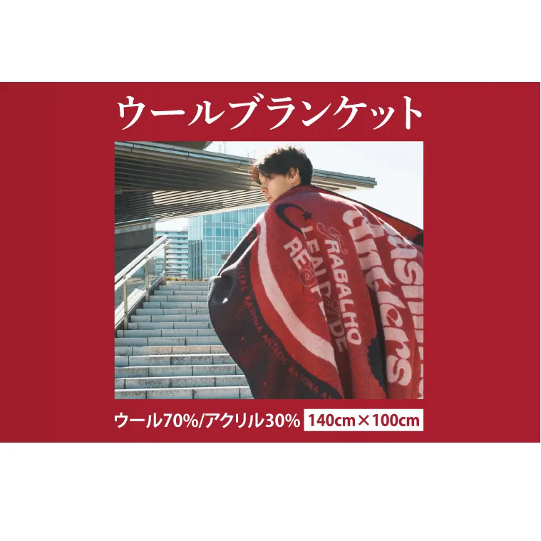 【共通返礼品】ウールブランケット【鹿島アントラーズ グッズ サッカー エフシー ブランケット アイテム  鹿嶋 】（KH-15）