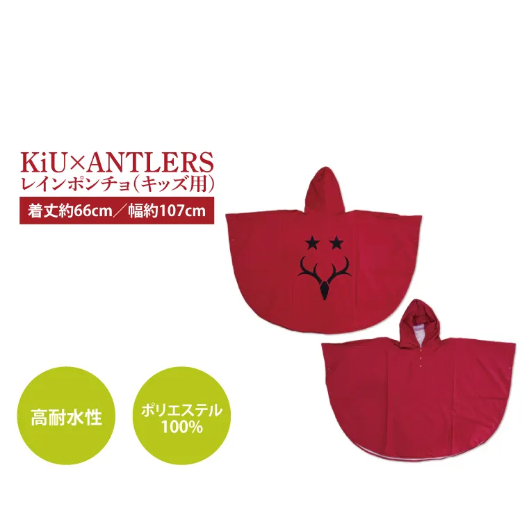 【共通返礼品】KiU×ANTLERS　レインポンチョ(KIDS)【鹿島アントラーズ グッズ サッカー エフシー オリジナル コラボ アイテム カッパ 鹿嶋 】（KH-22）