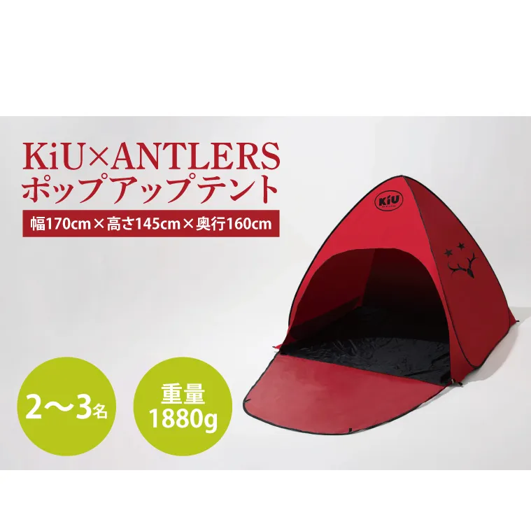 【共通返礼品】KiU×ANTLERS　 ポップアップテント【鹿島アントラーズ グッズ サッカー エフシー オリジナル コラボ アイテム テント 鹿嶋 】（KH-24）