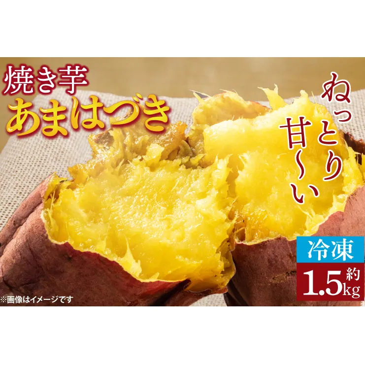 【先行予約】【数量限定】【冷凍】焼き芋 約1.5kg 【やきいも ヤキイモ さつまいも あまはづき 10000円以下 茨城県 鹿嶋市 冷凍】（KAM-18）