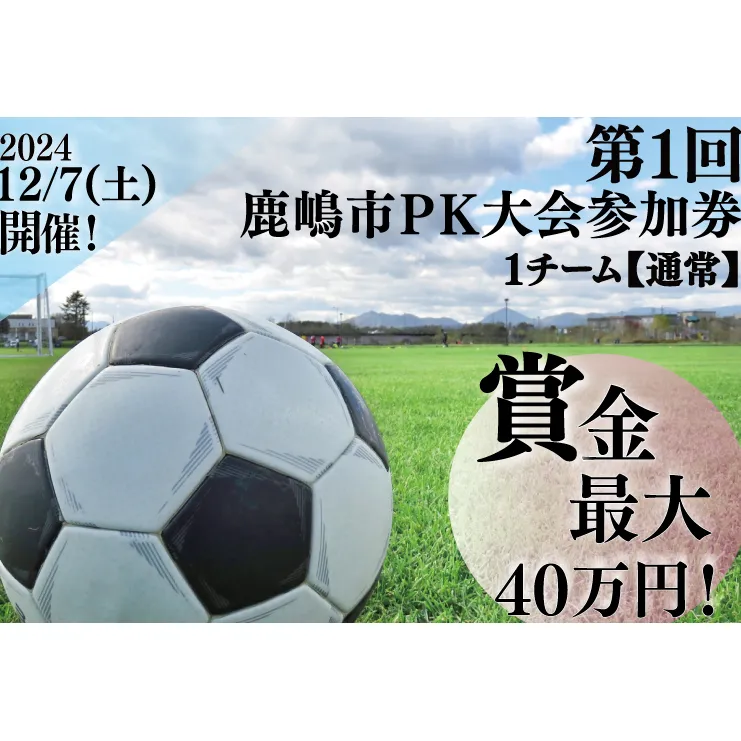 第１回鹿嶋市ＰＫ大会 【通常】参加券【サッカー イベント アクティビティ チーム トーナメント 茨城県 スポーツ】（KDE-2）