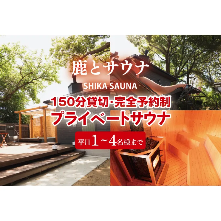 150分貸切・完全予約制のプライベートサウナ【平日1～4名様まで】【整う サウナ 温活 古民家 体験  コース 茨城県 鹿嶋市】（KDD-1）