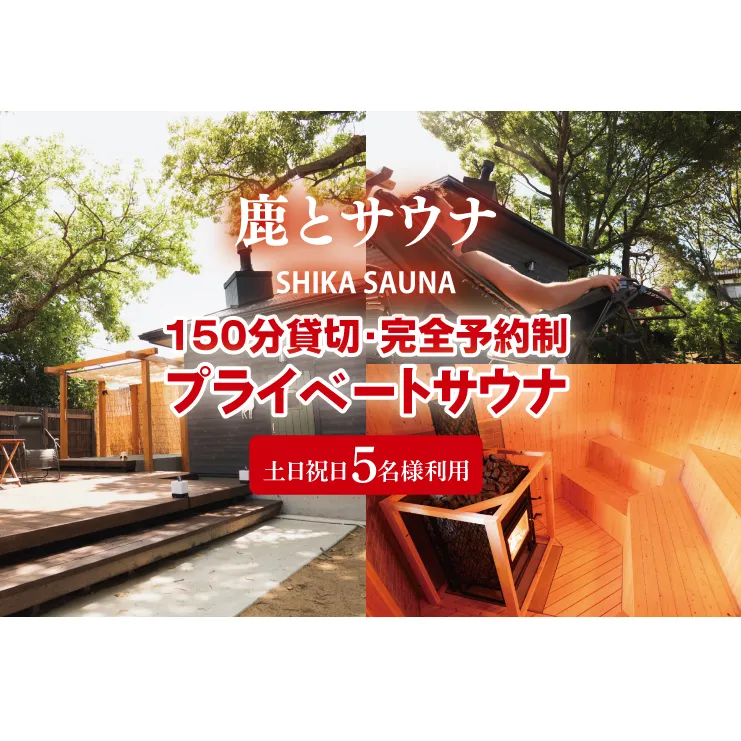 150分貸切・完全予約制のプライベートサウナ【土日祝日５名様で利用】【整う サウナ 温活 古民家 体験  コース 茨城県 鹿嶋市】（KDD-7）