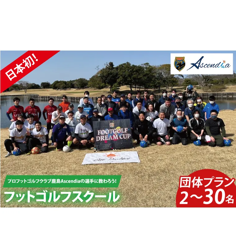 日本初！プロフットゴルフクラブ鹿島Ascendiaの選手に教わろう！フットゴルフスクール（2名～30名）【 体験 コース ラウンド スポーツ サッカー ゴルフ茨城県 鹿嶋市】（KDB-5）