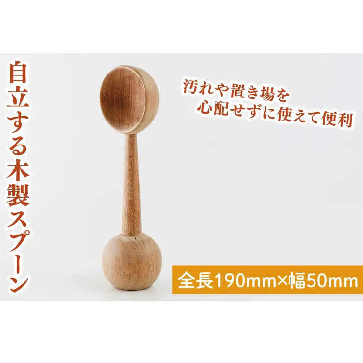 自立する木製スプーン【調理雑貨 雑貨 木製 ヘラ 手づくり カトラリー キッチン 送料無料 20000円以内 茨城県 鹿嶋市 アトリエ小鉢】（KAC-19）