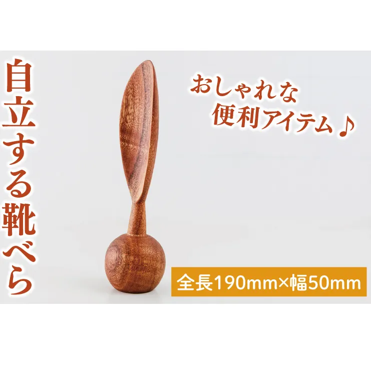 自立する靴べら【雑貨 木製 ヘラ 手づくり 送料無料 20000円以内 茨城県 鹿嶋市 アトリエ小鉢】（KAC-20）