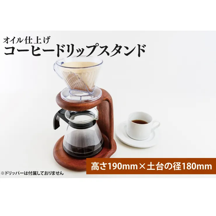 オイル仕上げ コーヒードリップスタンド【調理雑貨 雑貨 木製 手づくり コーヒー 珈琲 コーヒー豆 カフェ 送料無料 茨城県 鹿嶋市】（KAC-21）