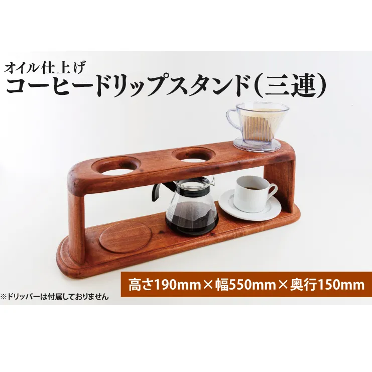 オイル仕上げ　コーヒードリップスタンド（三連）【調理雑貨 雑貨 木製 手づくり コーヒー 珈琲 コーヒー豆 送料無料 茨城県 鹿嶋市】（KAC-22）